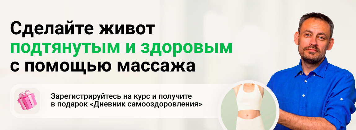 [Школа векторного массажа и соматики] Идеальный живот своими руками (Станислав Черноног)