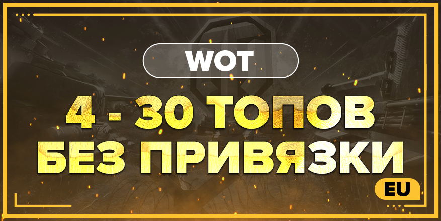 WOT EU | От 4 ТОПА + БЕЗ ПРИВЯЗКИ