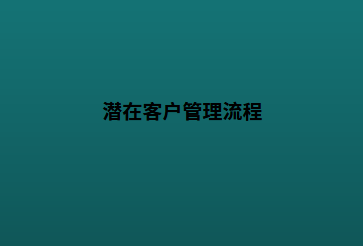 潜在客户管理流程