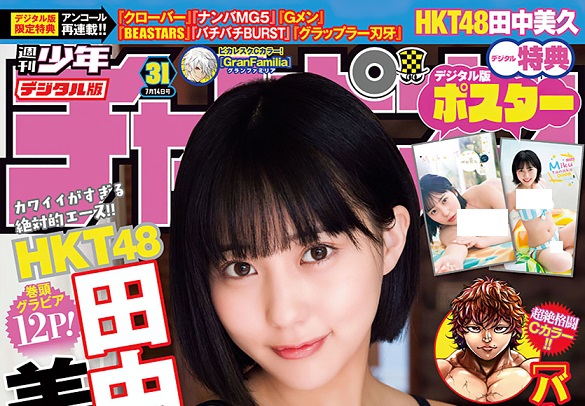 【画像】Weekly Shounen Champion 2022 No 31 (Tanaka Miku HKT48) 【画像】Weekly Shounen Champion 2022 No 31 (Tanaka Miku HKT48)