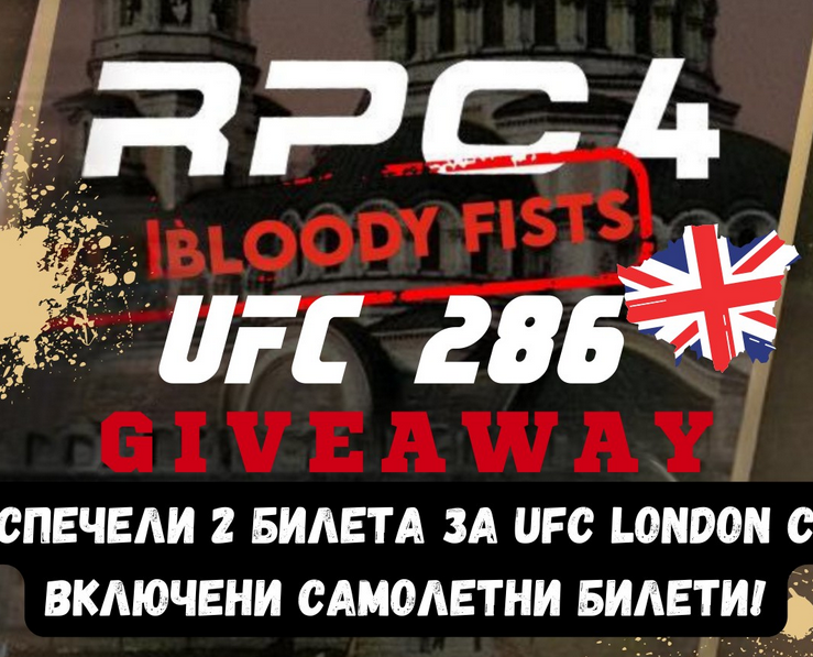 Томбола за билети за UFC: London в RPC 4: Bloody Fists