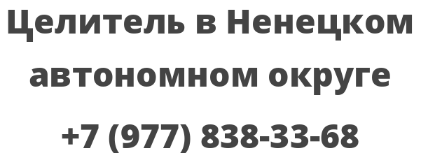 Целитель в Ненецком автономном округе