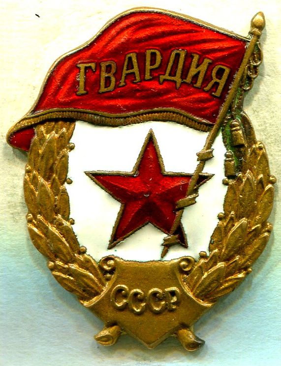 Гвардия №37_аверс