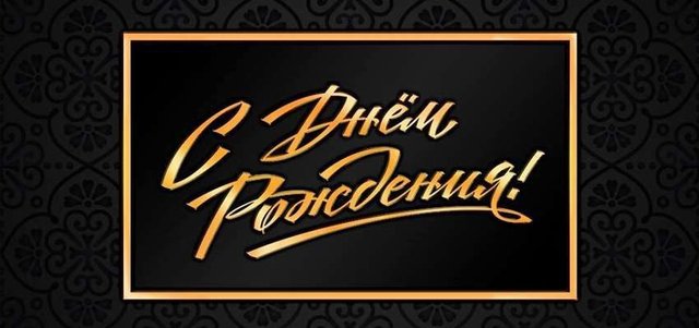 s-dnjom-rozhdenija.jpg