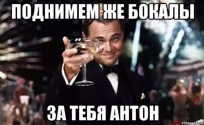 Смешные картинки с днем рождения антоха - Profhobby.ru