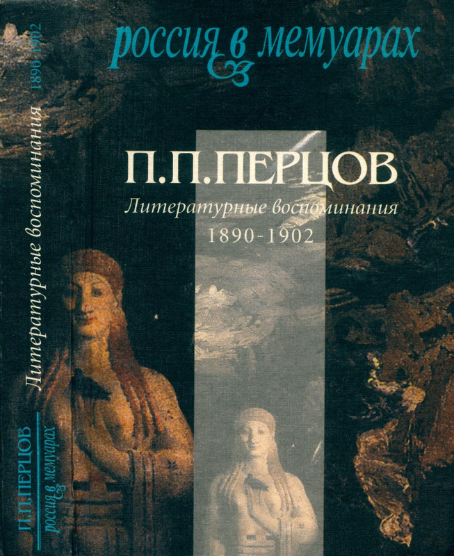 pertsov-literaturnye-vospominaniya-1890-1902-2002-page-0000