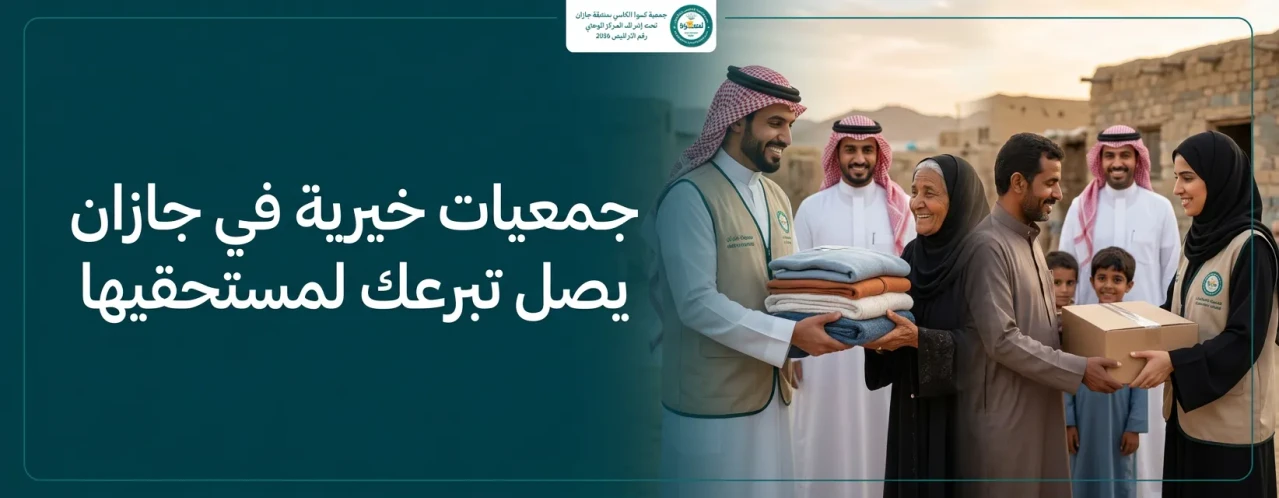 جمعيات خيرية في جازان
