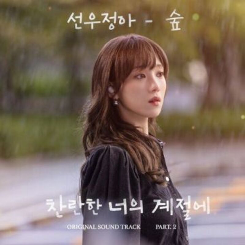 찬란한 너의 계절에 OST Part.2 album cover