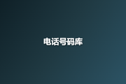 电话号码库