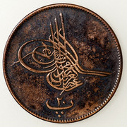 20 para. Egipto (Imperio Otomano). Abdülaziz I. 1868. PAS5797