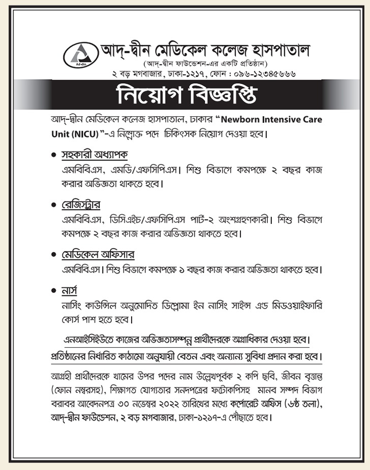 বিভিন্ন ধরনের পদে আদ দ্বীন ফাউন্ডেশন নিয়োগ বিজ্ঞপ্তি ২০২২ প্রকাশ! 5