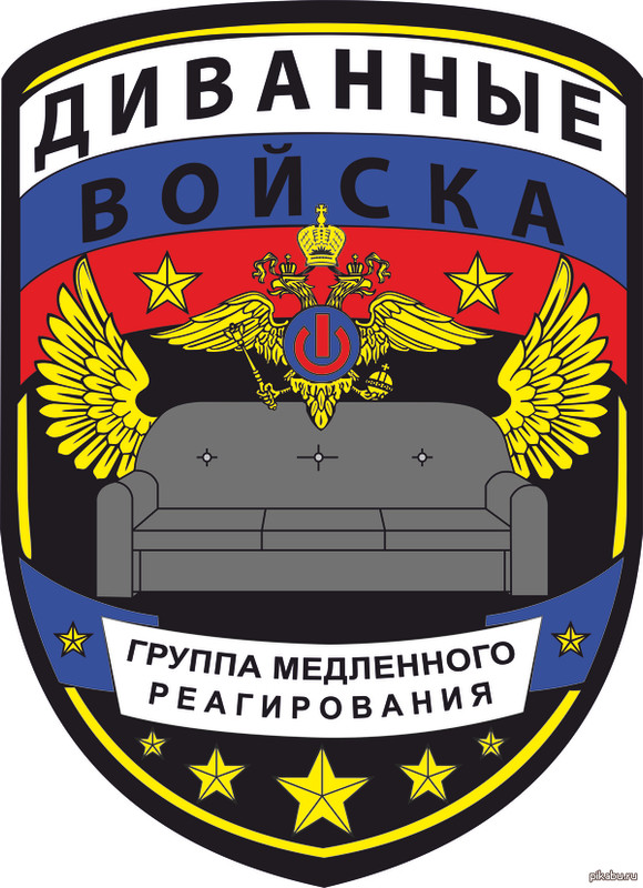 диванные войска