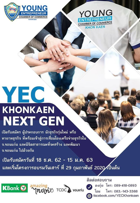 หลักสูตรอบรม " นักธุรกิจรุ่นใหม่ YEC Khon Kaen Next Gen 2020 "