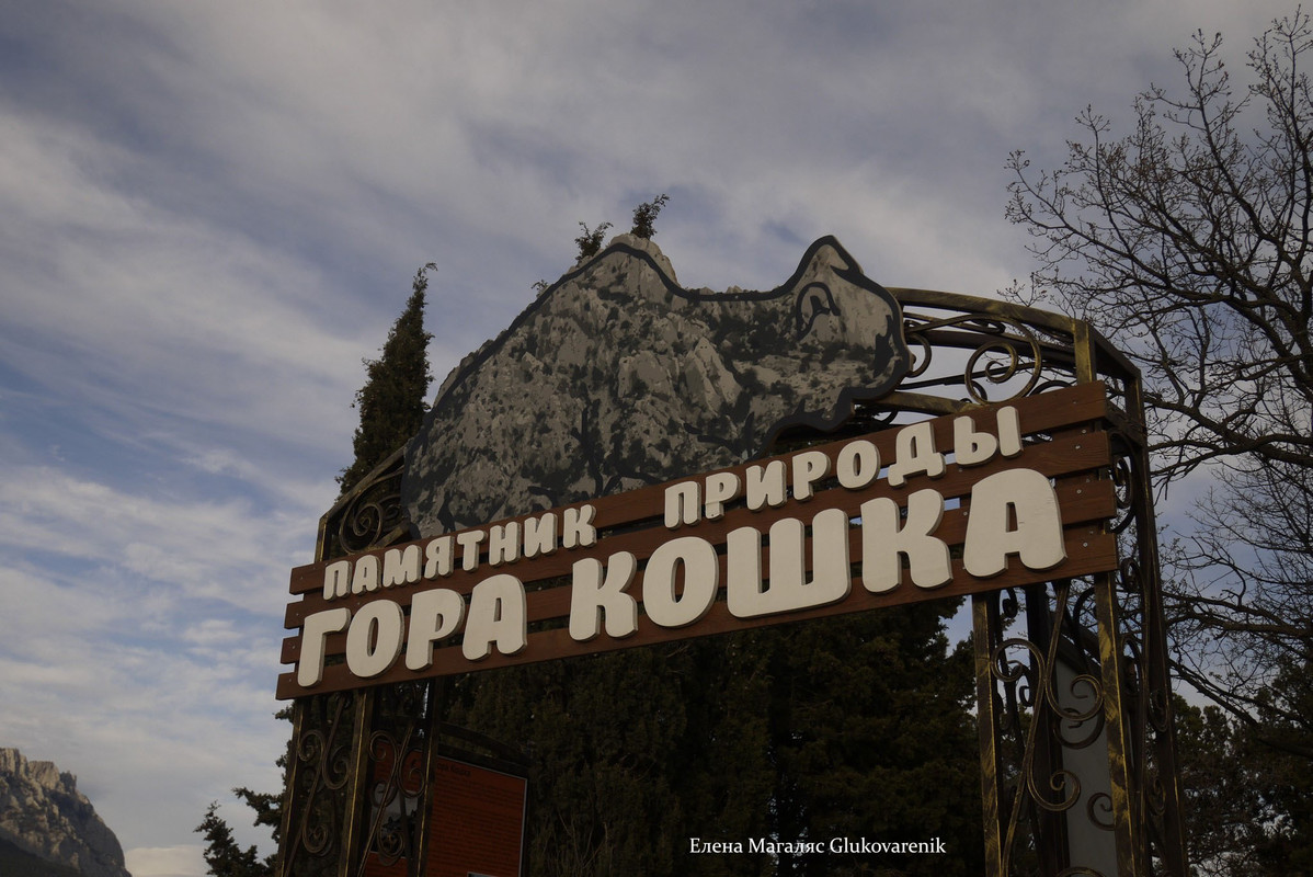 Гора Кошка 