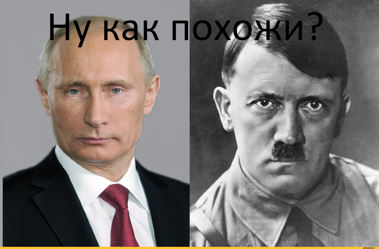 Путин-Гитлер