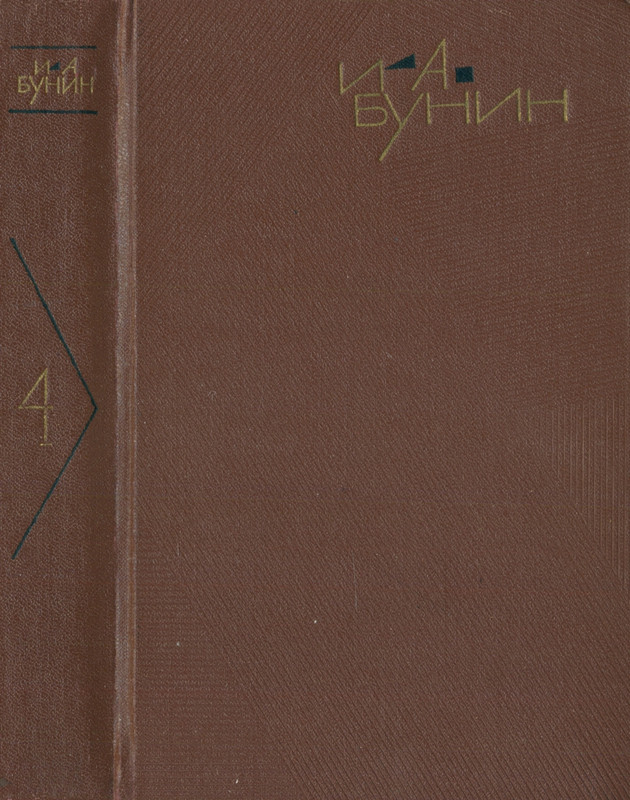 bunin sobranie sochineny v devyati tomakh tom4 1966 page 0001