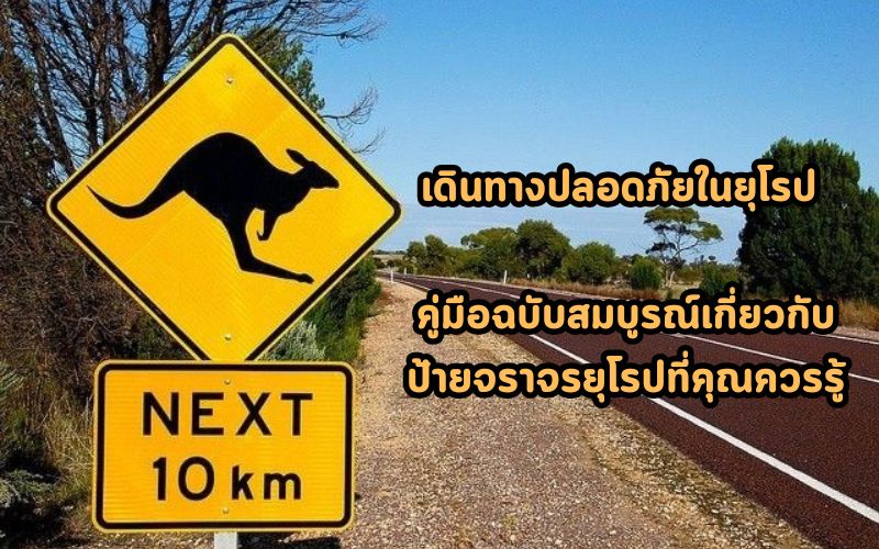 เดินทางปลอดภัยในยุโรป-คู่มือฉบับสมบูรณ์เกี่ยวกับป้ายจราจรยุโรปที่คุณควรรู้