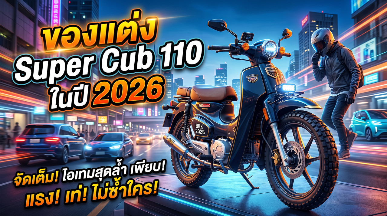 ของแต่ง Super Cub 110 ในปี 2026