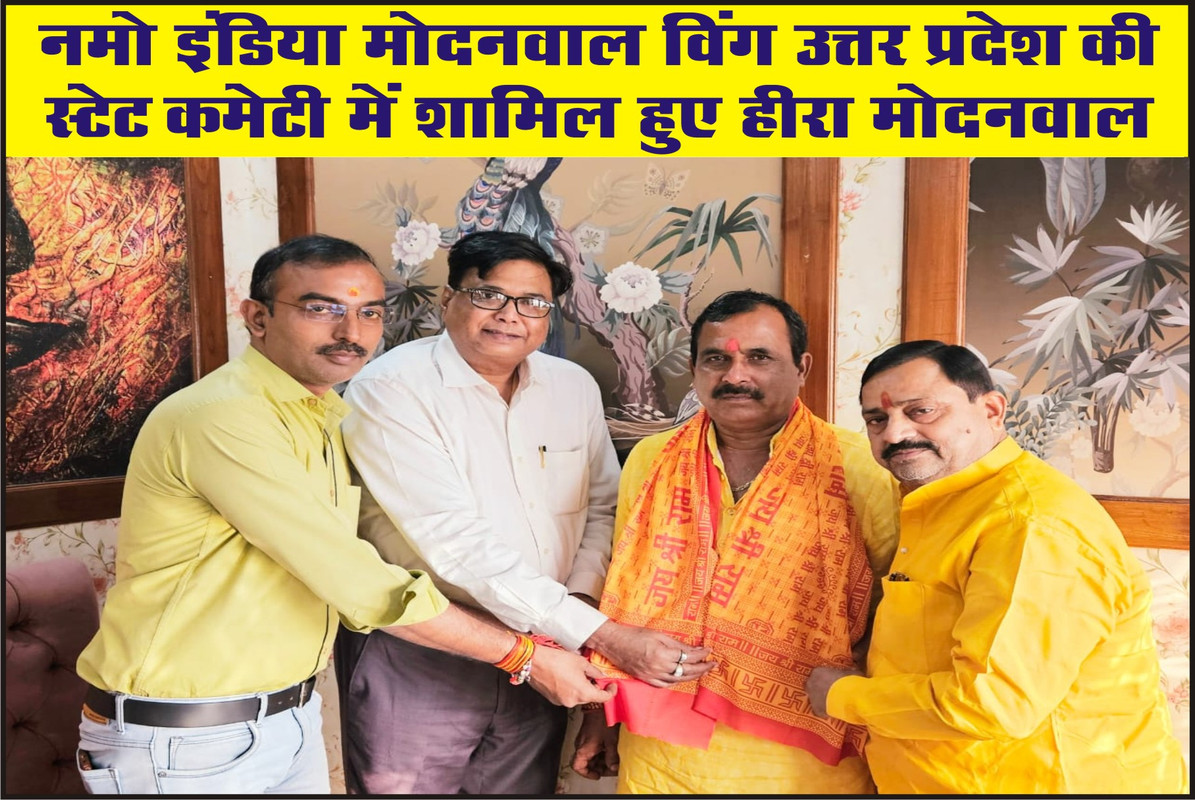 नमो इंडिया मोदनवाल विंग उत्तर प्रदेश की स्टेट कमेटी में शामिल हुए हीरा मोदनवाल
