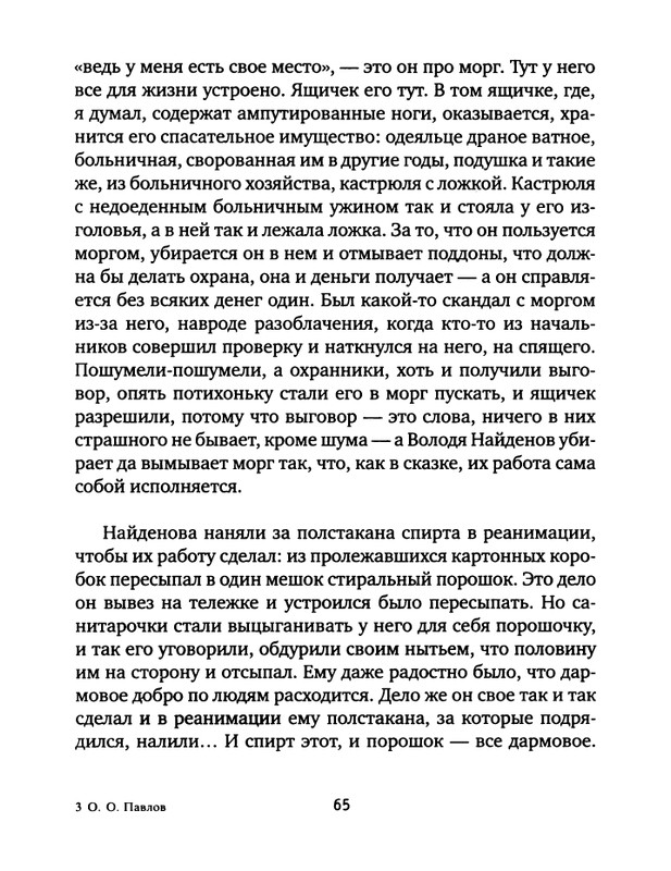 pavlov-dnevnik-bolnichnogo-okhrannika-2012-page-0067