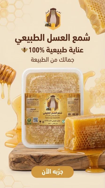 شمع عسل طبيعي للمضغ - نهر العسل