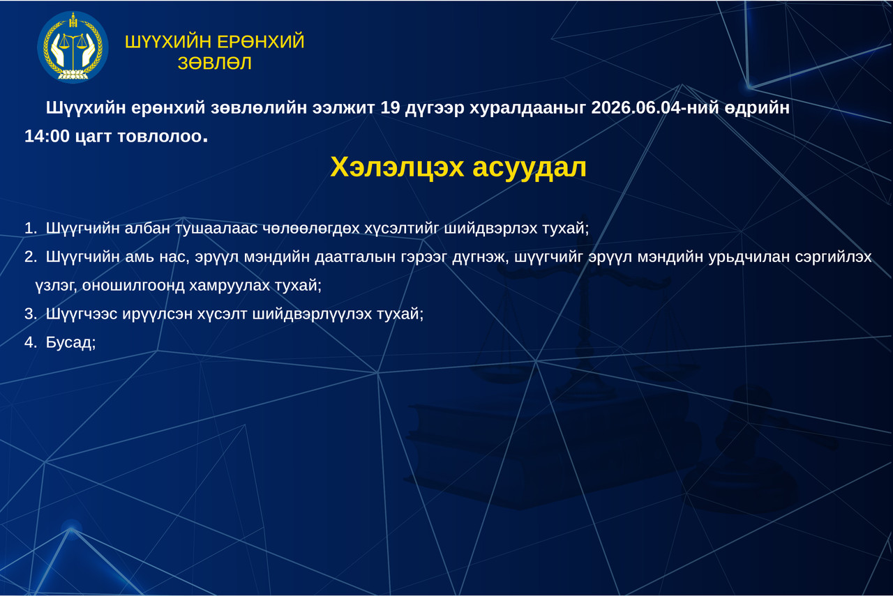 Шүүхийн ерөнхий зөвлөлийн ээлжит хуралдааны тов