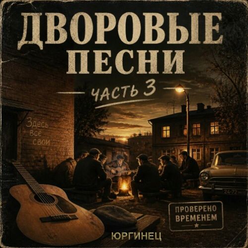 ЮРГИНЕЦ - Дворовые песни-3 2026(320)