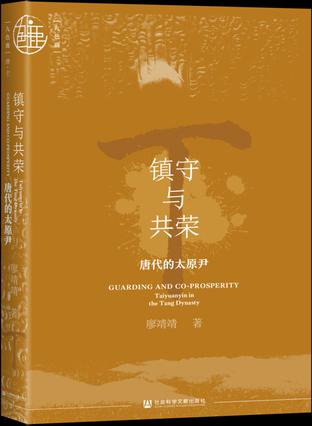 镇守与共荣:唐代的太原尹