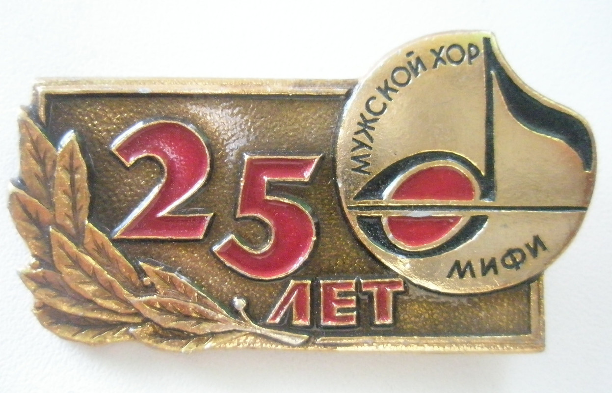 Мужской хор 25 лет