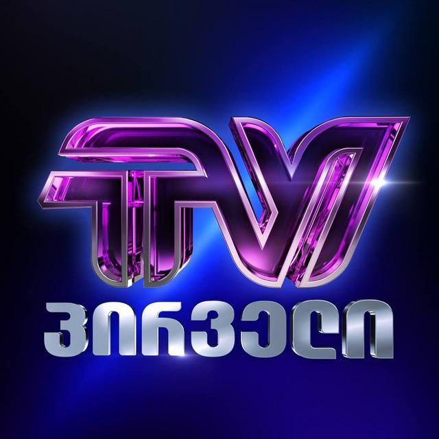 პირველი TV გადახვევით / Pirveli TV gadaxvevit