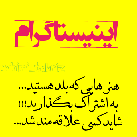 اشتراک گذاری هنر هایتان در اینیستاگرام