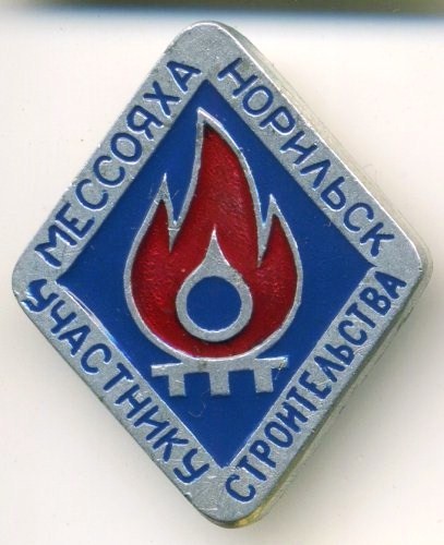 1969-9 Участнику строительства газопровода Мессо