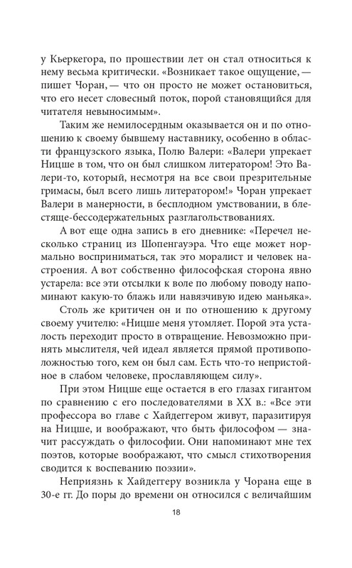 Эмиль-Мишель Сиоран - Горькие силлогизмы_page-0018