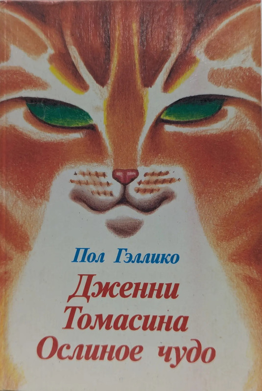 Gelliko-Pol-Dzhenni-Tomasina-Oslinoje-chudo-1-105-page-0001