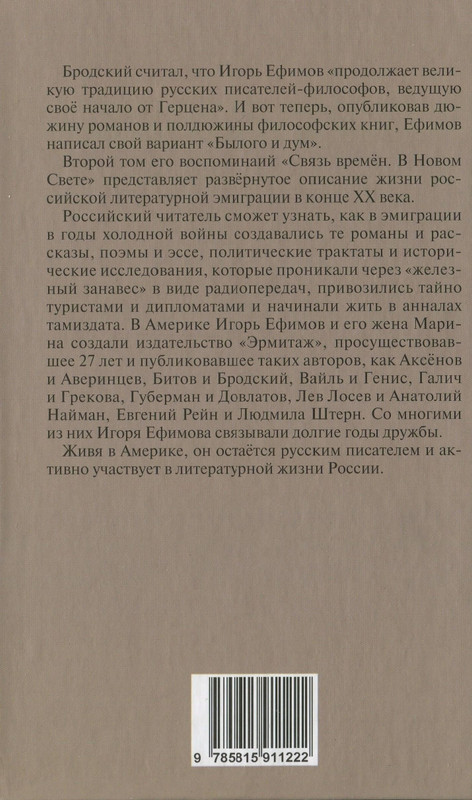 Игорь Ефимов - Связь времен. В Новом свете - 2012_page-0049