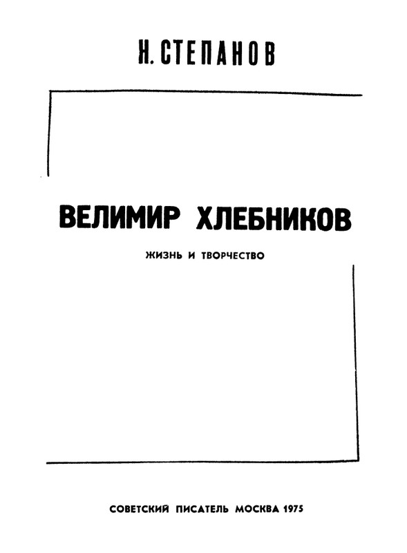 Stepanov-Nikolaj-Velimir-Khlebnikov-page-0004