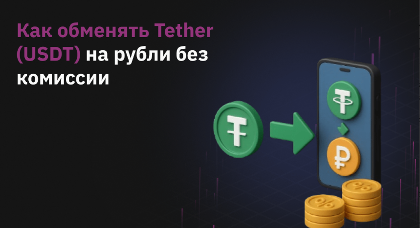 article title image Гайд по конвертации USDT в RUB: где и как обменять крипту в фиаты без комиссии