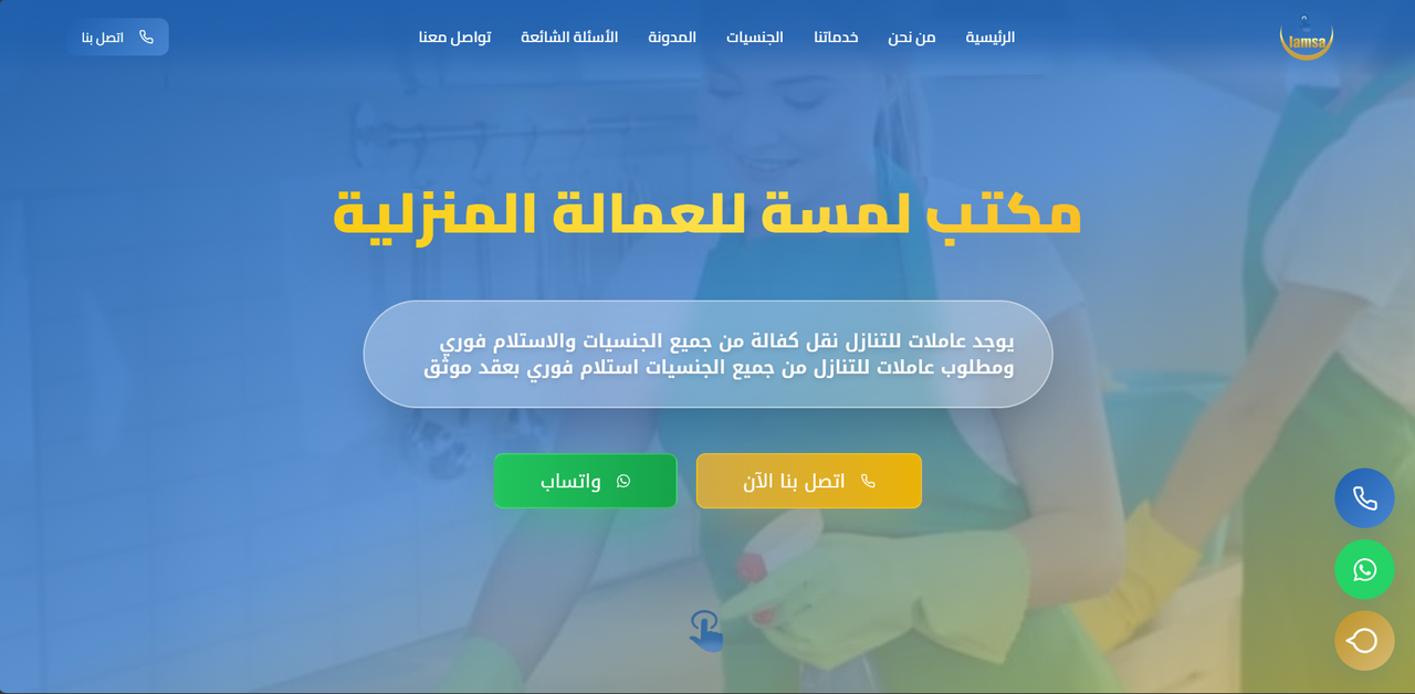 مكتب لمسة للعمالة المنزلية 