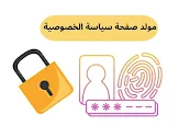 سياسة الخصوصية
