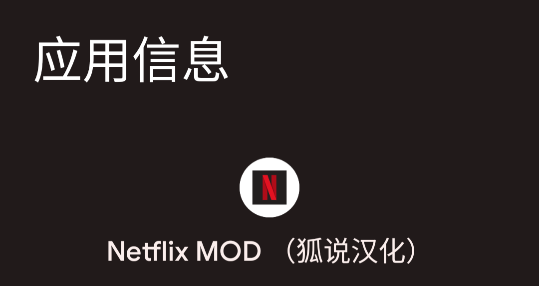 奈飞破解版-狐说社区