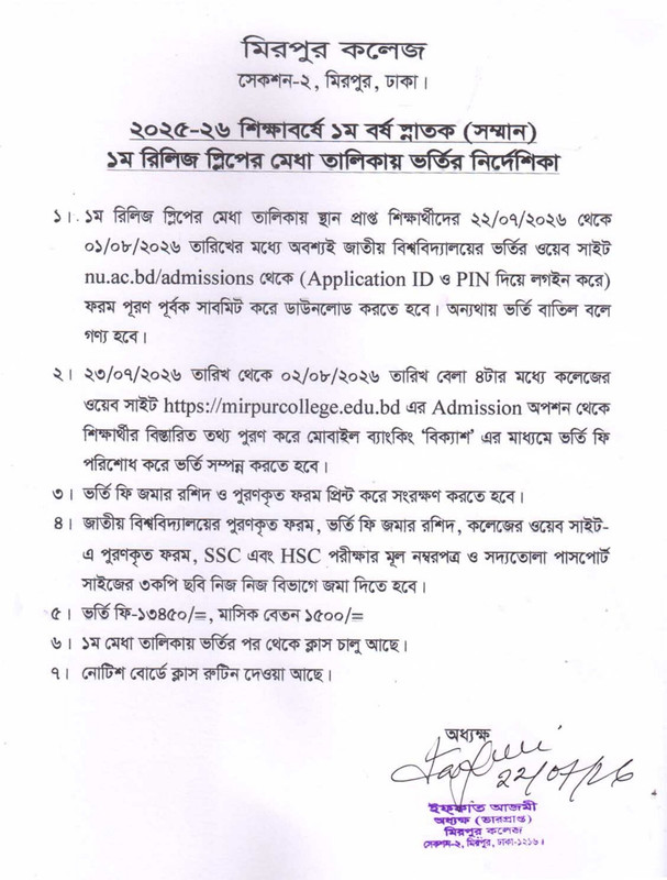 মিরপুর কলেজ অনার্স ভর্তি বিজ্ঞপ্তি ২০২৬