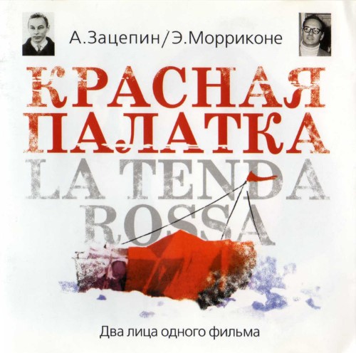 Ennio Morricone - La tenda rossa (Красная палатка) (1969, 2007) APE LossLess