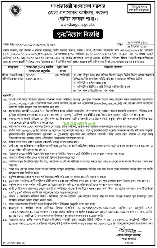 Barguna-DC-Office-Job-Circular-2023