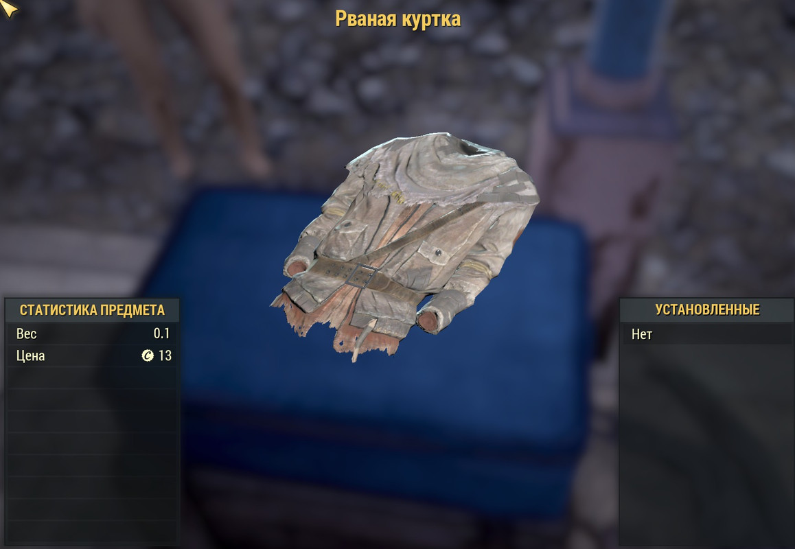 Рваная куртка