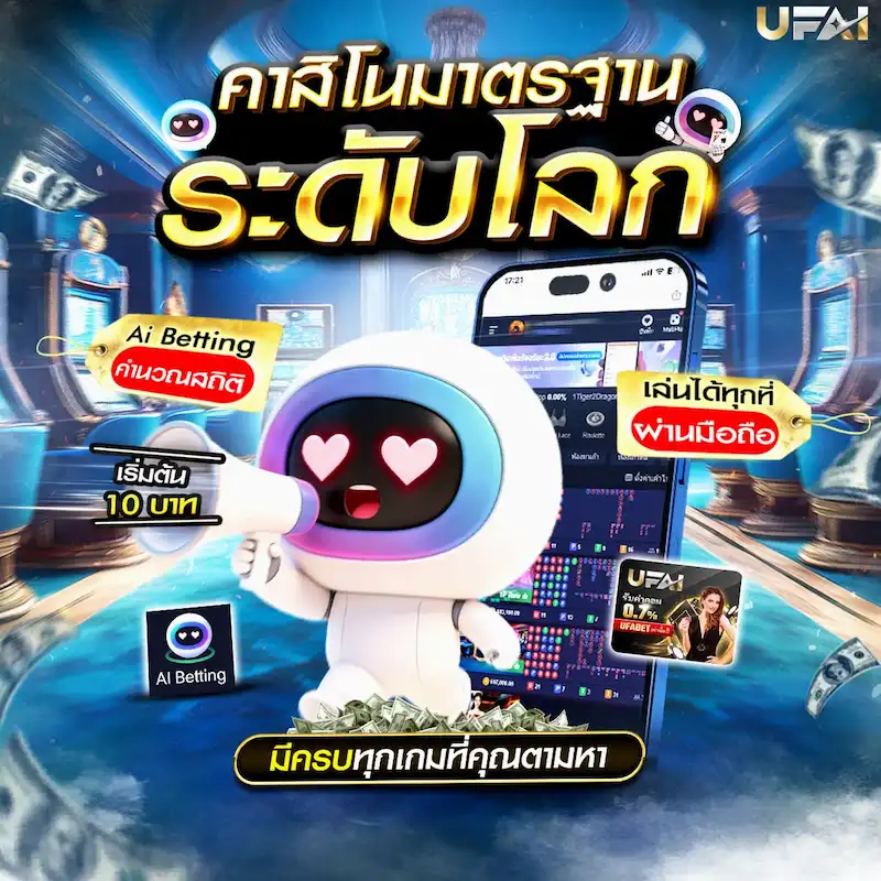 UFAI คาสิโนออนไลน์และข้อมูล AI