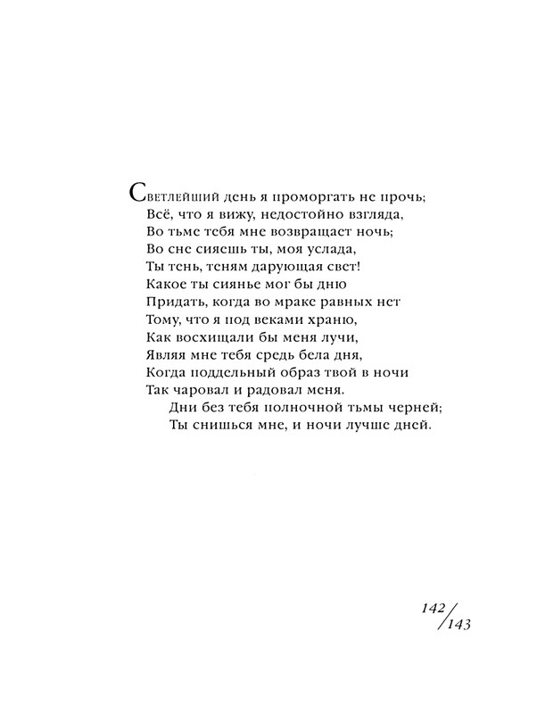 shekspir-sonety-perevod-mikushevitcha-2004-page-0144