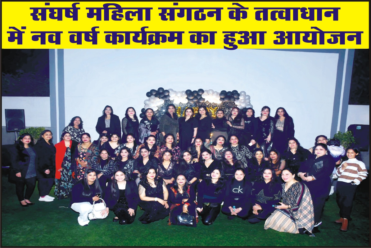 संघर्ष महिला संगठन के तत्वाधान में नव वर्ष कार्यक्रम का हुआ आयोजन