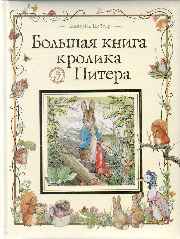 Potter-B-Bol'saa-kniga-krolika-Pitera-2011-1-69-page-0001