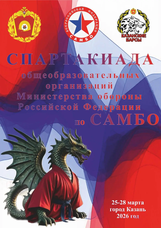 🥋 СПАРТАКИАДА ПО САМБО В КАЗАНИ!