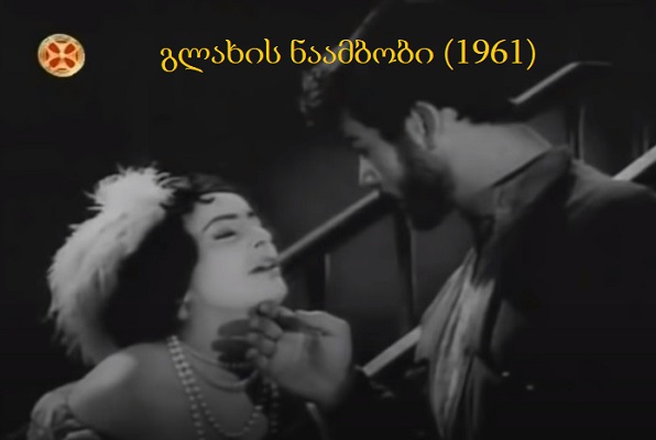 გლახის ნაამბობი (1961)